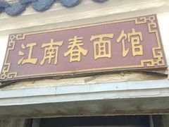 -泰顺江南春面馆