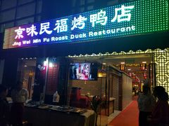 -京味民福烤鸭店(建设四马路店)