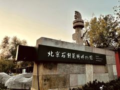 -北京石刻艺术博物馆(五塔寺)