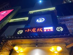门面-小龙坎火锅(沂南店)