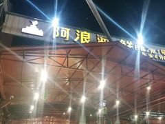 -阿浪海鲜连锁加工店(B栋2排1号火车头店)