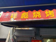 门面-小胡子祥彪烧烤(北湖总店)