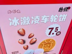 -拾烧车轮饼(世纪金源店)