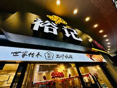-裕记烧腊连锁餐饮(外马分店)