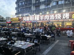 -河南前程·羊肉汤·烧烤(总店)