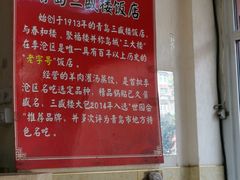 -三盛楼饭店(四流中路店)