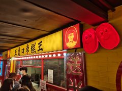 门面-五道口枣糕王(西单华威约饭街店)