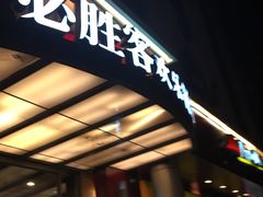 -必胜客(新中纬店)
