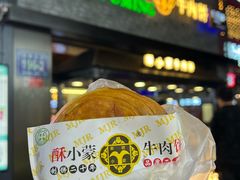 -蕃坊酥小蒙牛肉饼(怀远市场店)