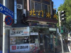 门面-北门涮肉·铜锅涮肉(南锣鼓巷店)