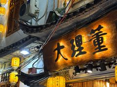 -大理董·董家小厨野生菌火锅(古城旗舰店)