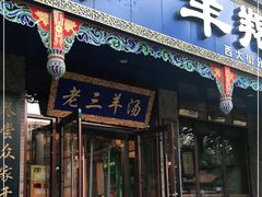 门面-老三羊汤(西大街店)