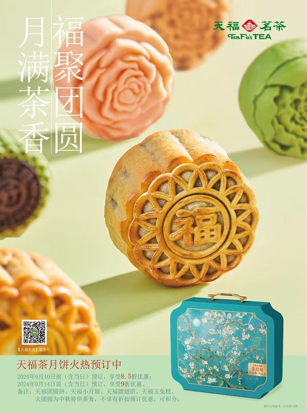 天福茗茶茶香月饼