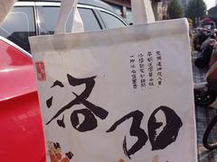 -老雒阳面馆·水席·洛阳菜(王城路店)