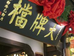 -南京大牌档(中关村领展广场店)