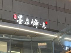 -墨泉峰味(润和国际广场店)