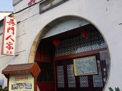 门面-吴门人家·苏宴宫廷菜(拙政园店)