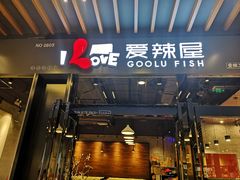 -爱辣屋咕噜鱼