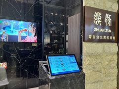 -馔豚·台北菜专门店(深圳湾万象城店)