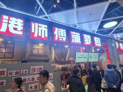 -港师傅·菠萝包(北京超极合生汇店)