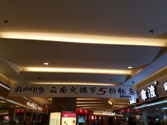 -滇池印象原生态火锅(南开大悦城店)