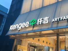 -仟吉·ART FARM主题店(菱角湖万达店)