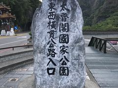 -太鲁阁公园