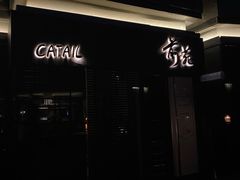 -Catail前苑(前门大街店)