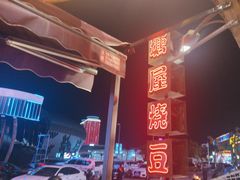 -塘屋烧烤·云南火塘烧烤品牌(新亚洲店)