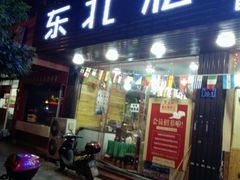 门面-黑土地东北私房菜馆(南门大街店)