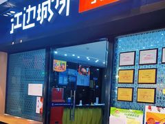 门面-江边城外烤全鱼(龙德广场店)
