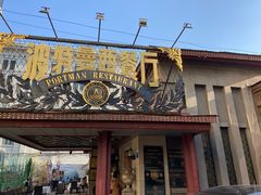 门面-波特曼西餐厅(南岗店)