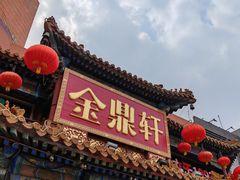 -金鼎轩(方庄天坛店)