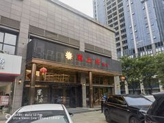 门面-塞上府(西安店)
