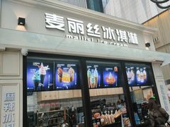 -麦丽丝红油辣椒冰淇淋(江家巷店)