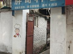 -胖哥料理(兴义里店)