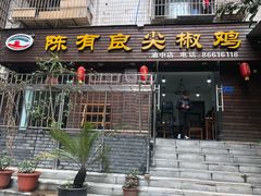 门面-陈有良尖椒鸡(渝中旗舰店)