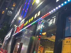 门面-红钳侠小龙虾·烧烤(中赢康康谷店)