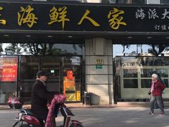 门面-启东海鲜人家(古美路店)