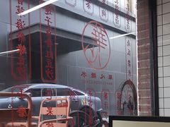 -香港華心糖水鋪(南西总店)