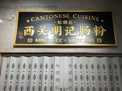 -西关明记肠粉(荔枝湾店)