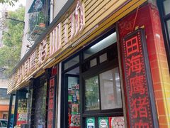 -田海鹰猪血汤(平东一街店)