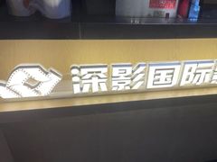 -深影国际影城(学院南路店CGS中国巨幕店)