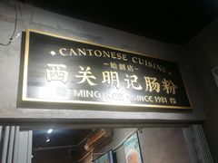 -西关明记肠粉(荔枝湾店)
