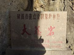 -大慈岩风景区