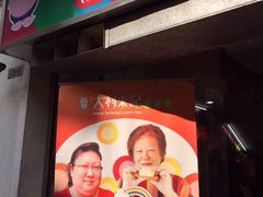 大利来记小食(外卖店)(大三巴店)-大利来记餐厅(大三巴店)