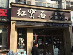 门面-红宝石蛋糕(联通路店)