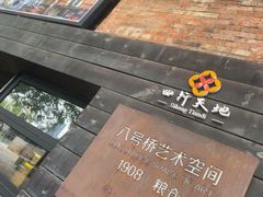 -八号桥艺术空间1908粮仓