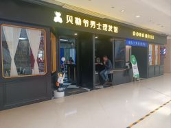 -贝勒爷专业男发