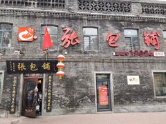 门面-张包铺(道外店)